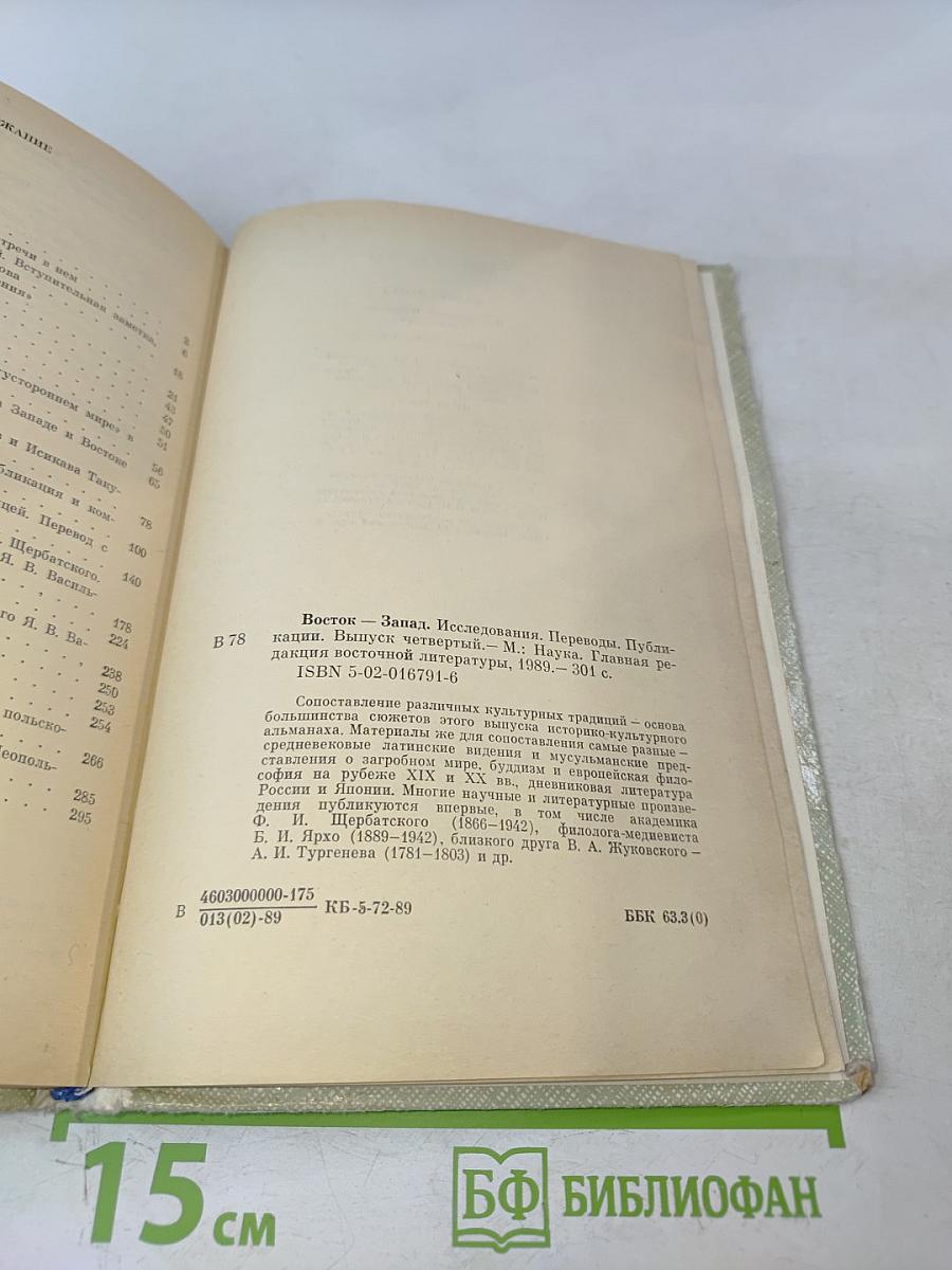 Восток-Запад. Исследования, переводы, публикации. Выпуск четвертый