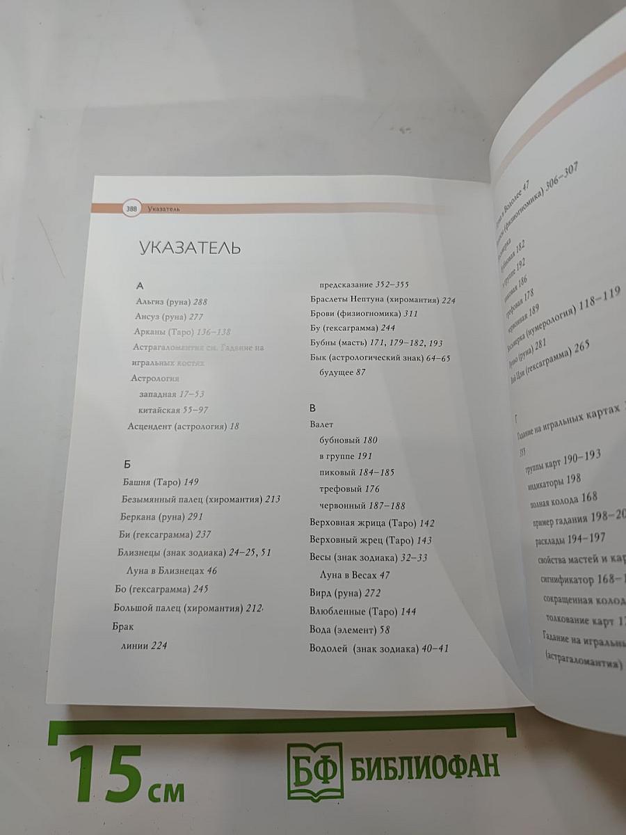 Предсказания. Полное руководство по искусству прорицания