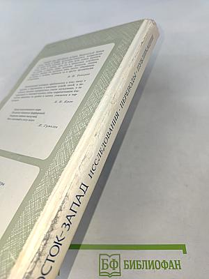 Восток-Запад. Исследования, переводы, публикации. Выпуск четвертый