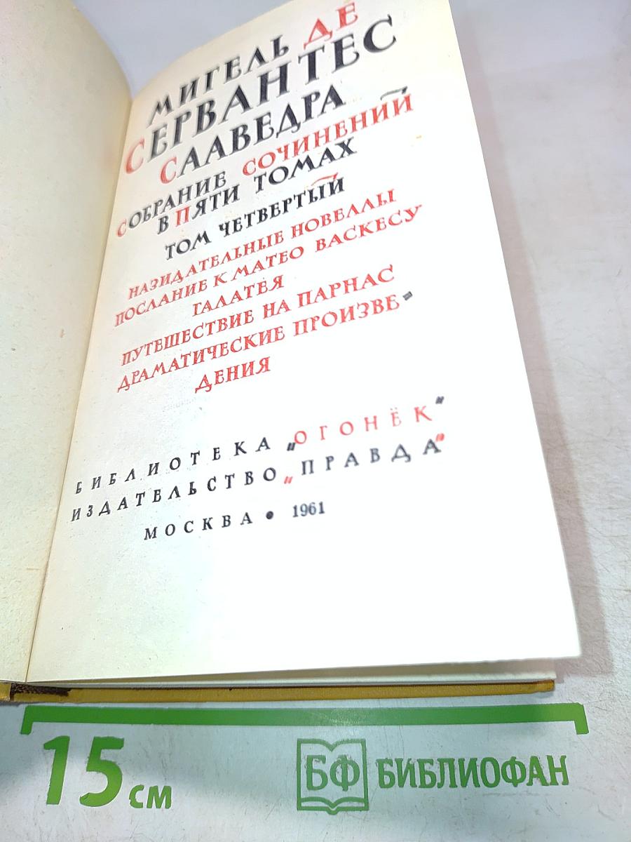 Собрание сочинений в пяти томах. Том четвертый