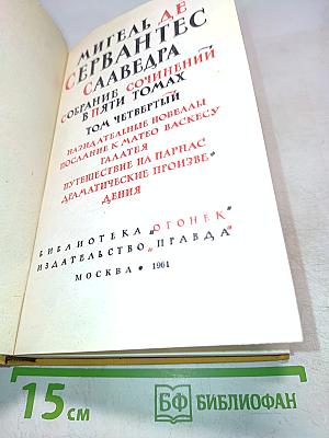 Собрание сочинений в пяти томах. Том четвертый