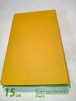 Собрание сочинений в пяти томах. Том четвертый