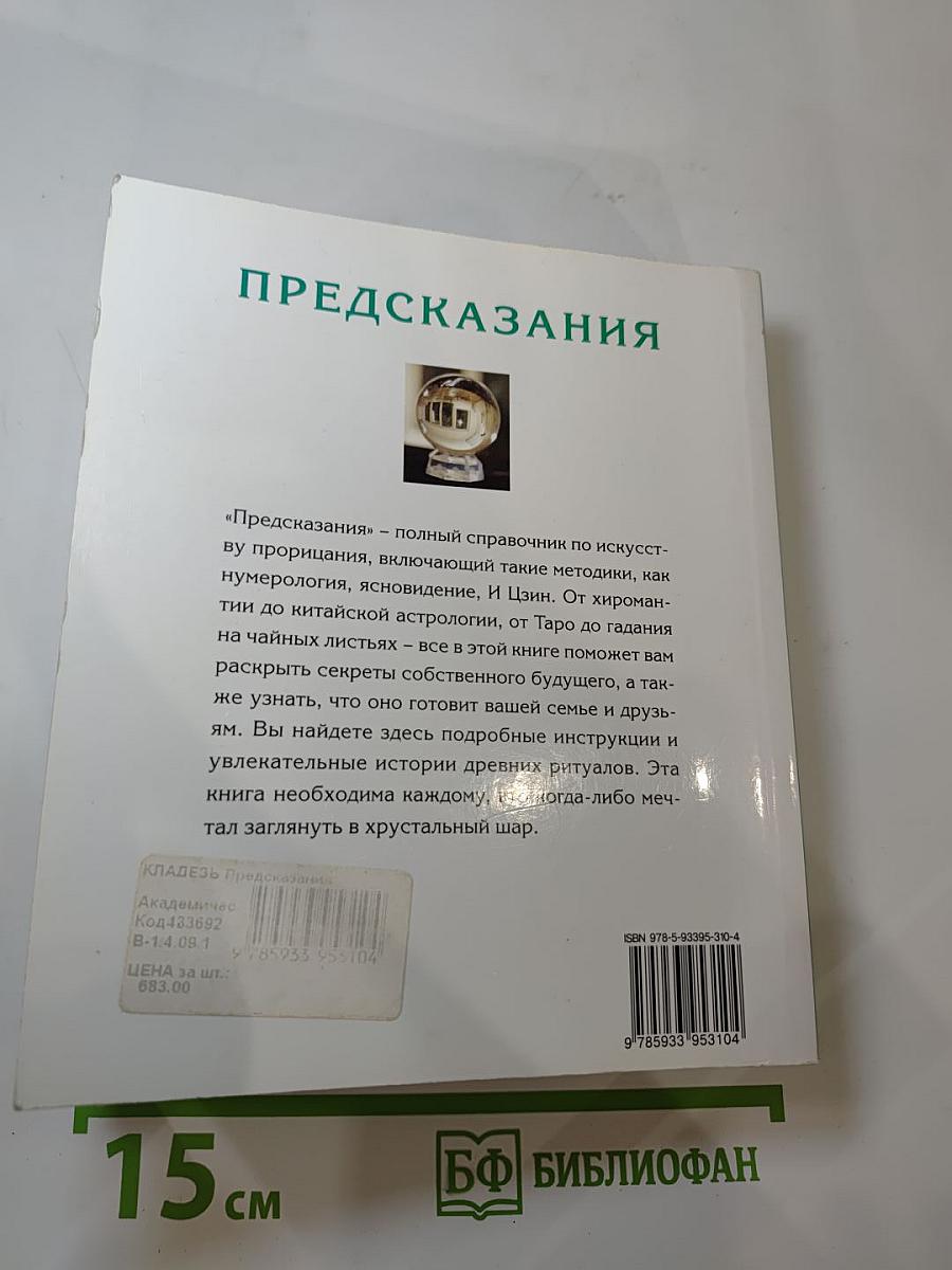 Предсказания. Полное руководство по искусству прорицания