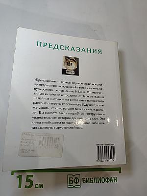 Предсказания. Полное руководство по искусству прорицания