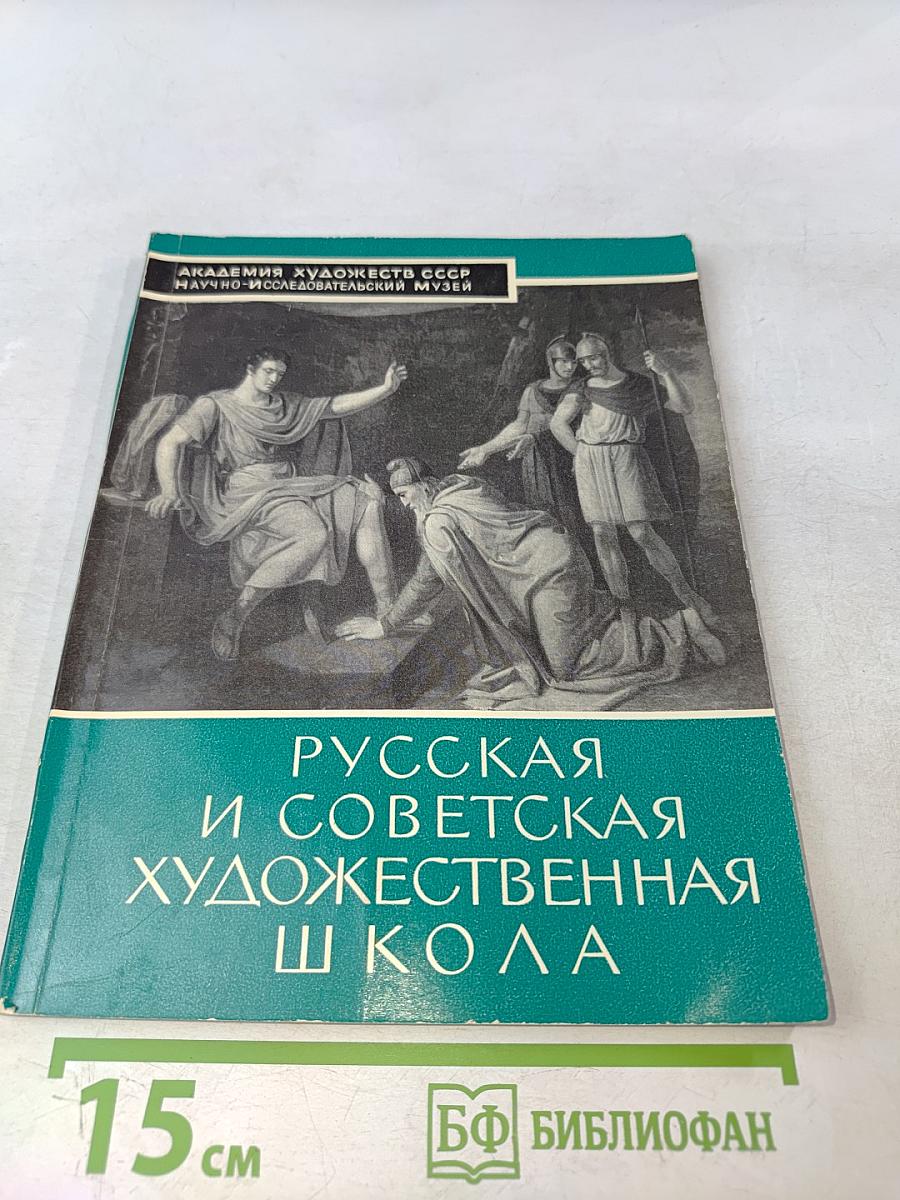 Русская и советская художественная школа. Путеводитель