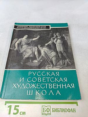 Русская и советская художественная школа. Путеводитель
