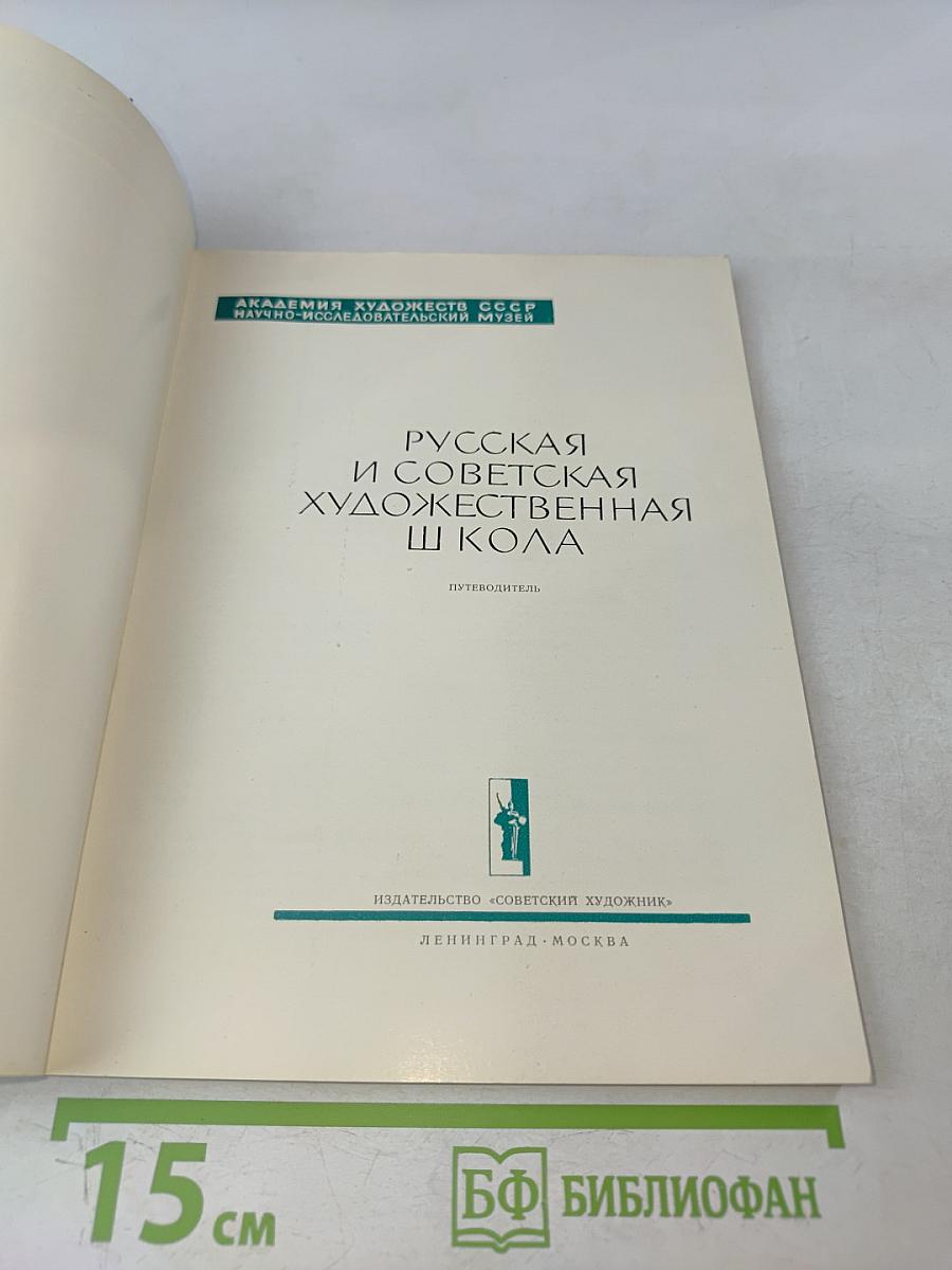 Русская и советская художественная школа. Путеводитель
