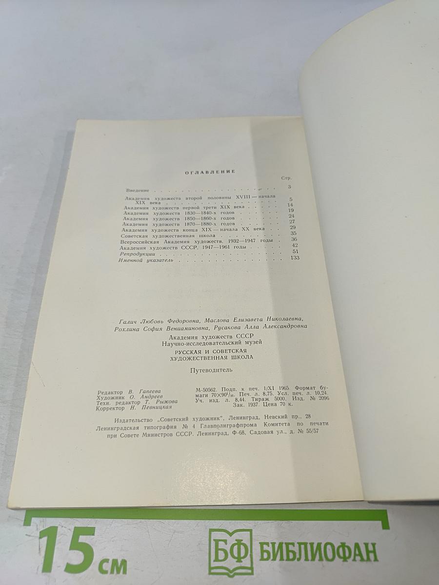 Русская и советская художественная школа. Путеводитель