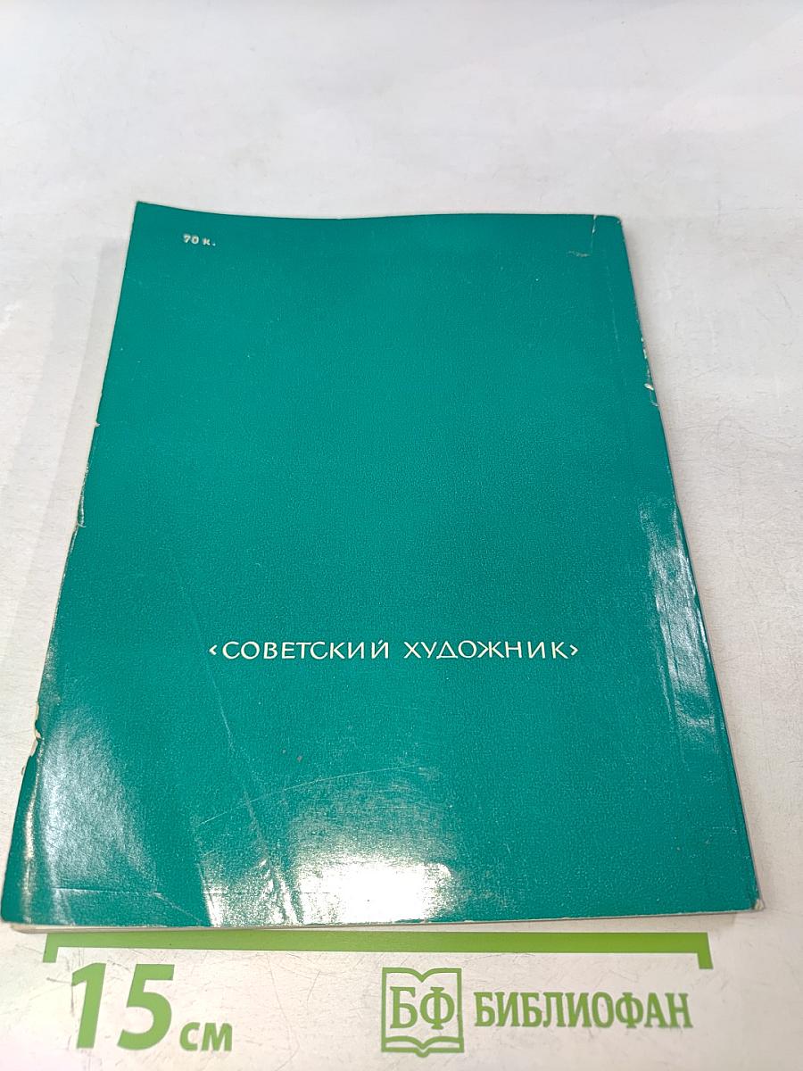 Русская и советская художественная школа. Путеводитель