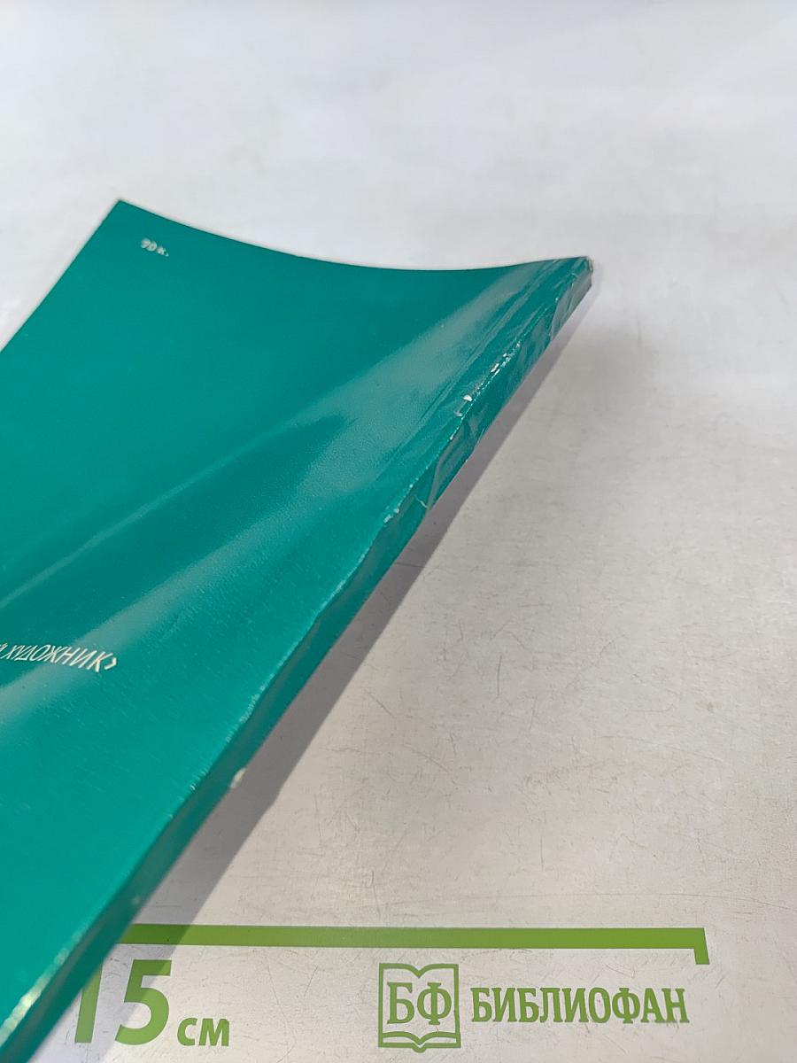 Русская и советская художественная школа. Путеводитель