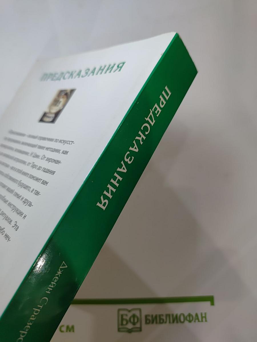Предсказания. Полное руководство по искусству прорицания