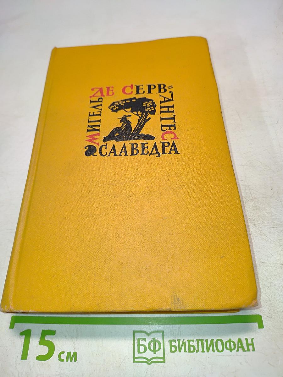 Странствия Персилеса и Сихизмунды. Том пятый
