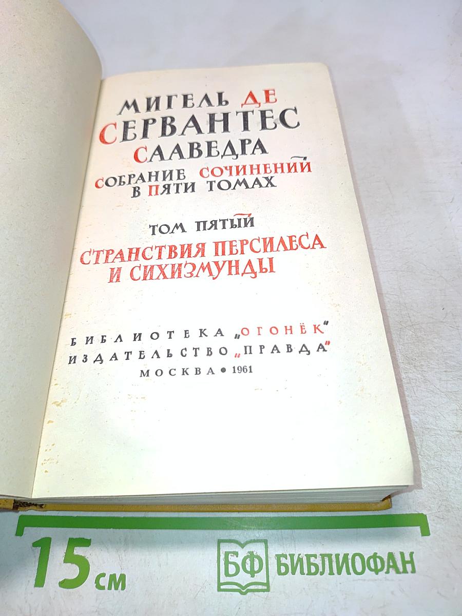 Странствия Персилеса и Сихизмунды. Том пятый