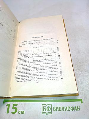 Странствия Персилеса и Сихизмунды. Том пятый