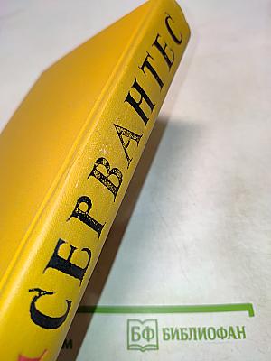 Странствия Персилеса и Сихизмунды. Том пятый