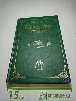Налоговое право