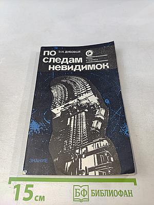По следам невидимок