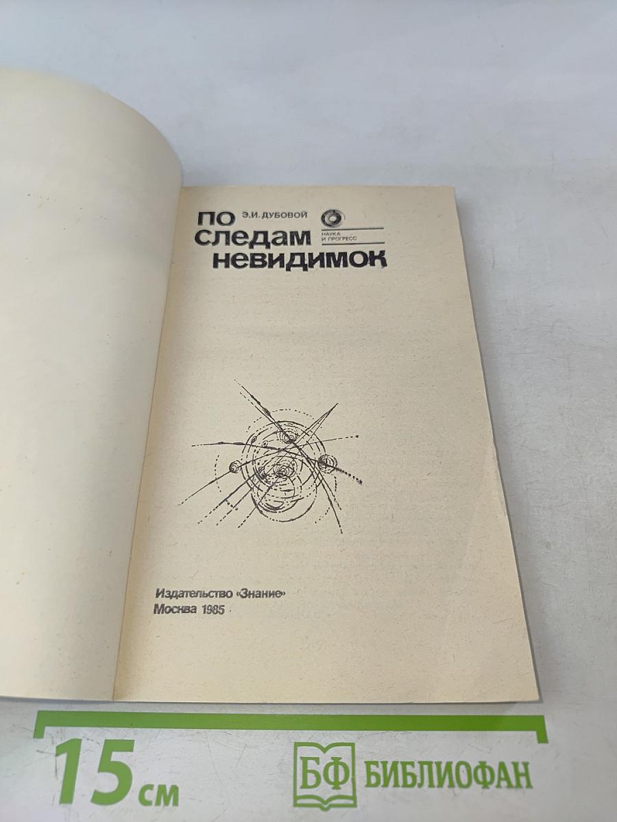 По следам невидимок