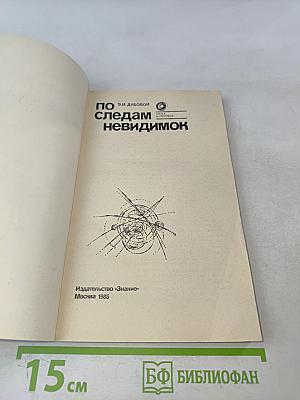 По следам невидимок