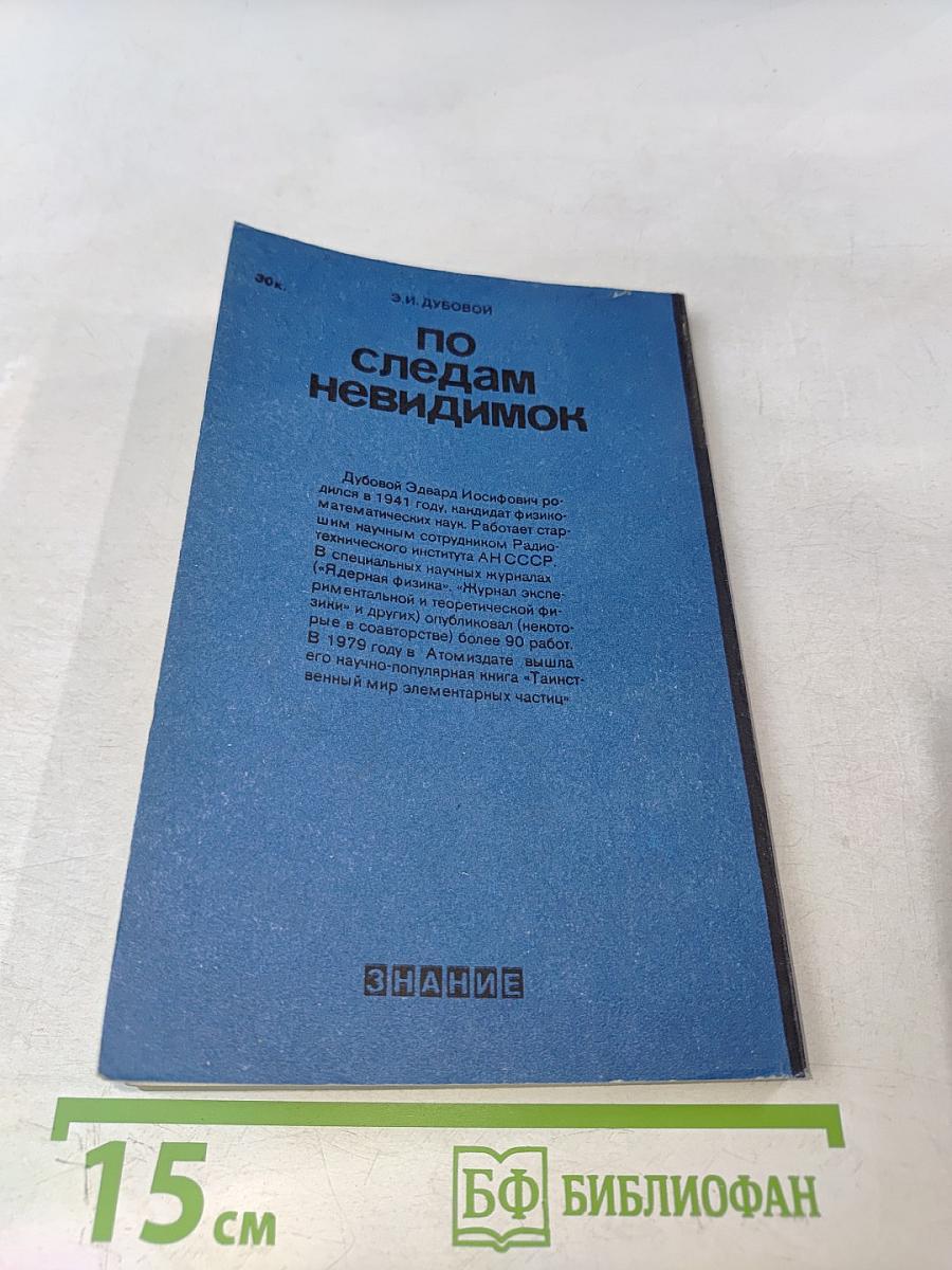 По следам невидимок