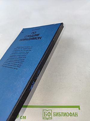 По следам невидимок