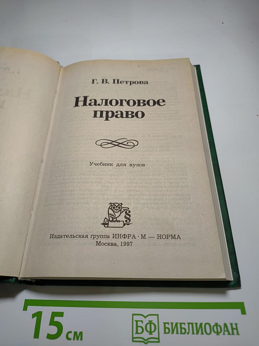 Налоговое право