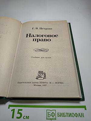 Налоговое право