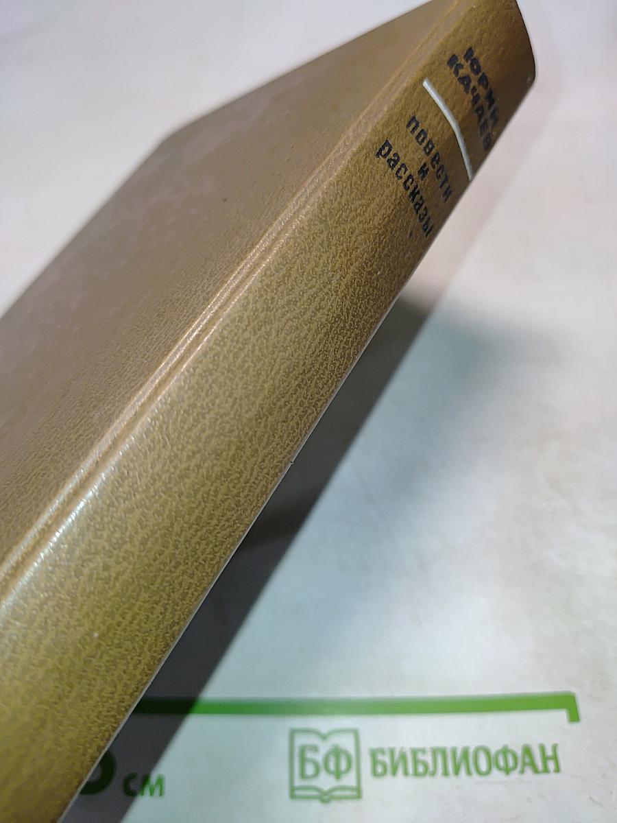 Повести и рассказы