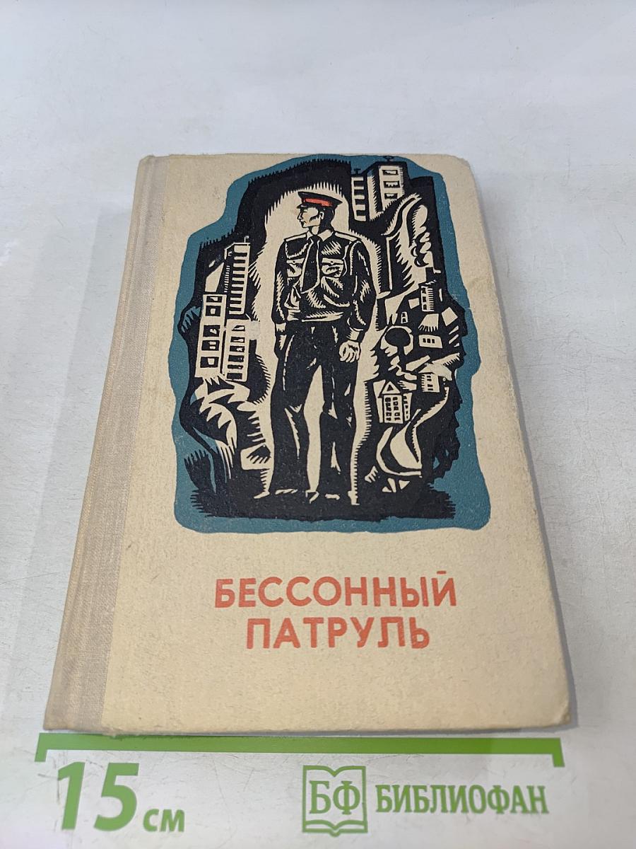 Бессонный патруль