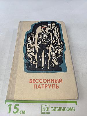 Бессонный патруль