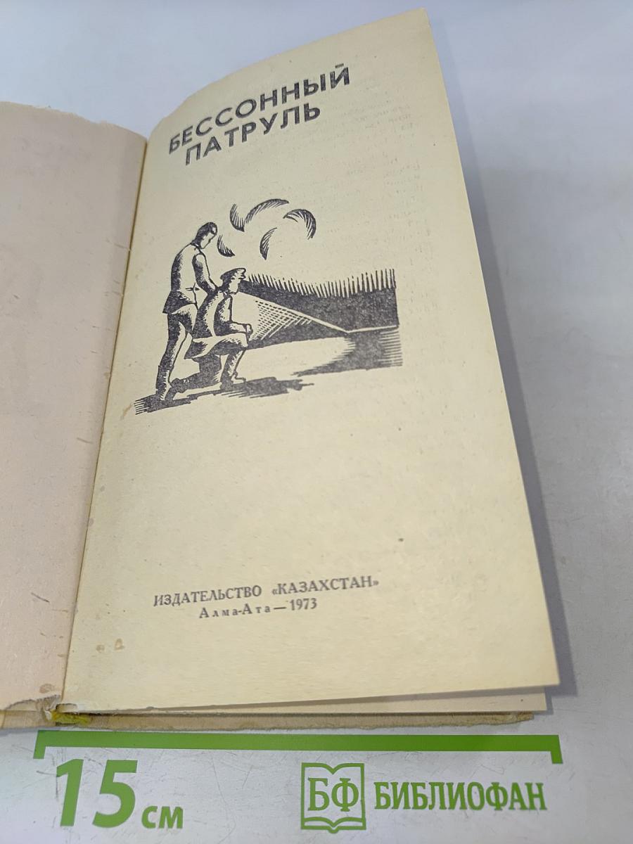 Бессонный патруль