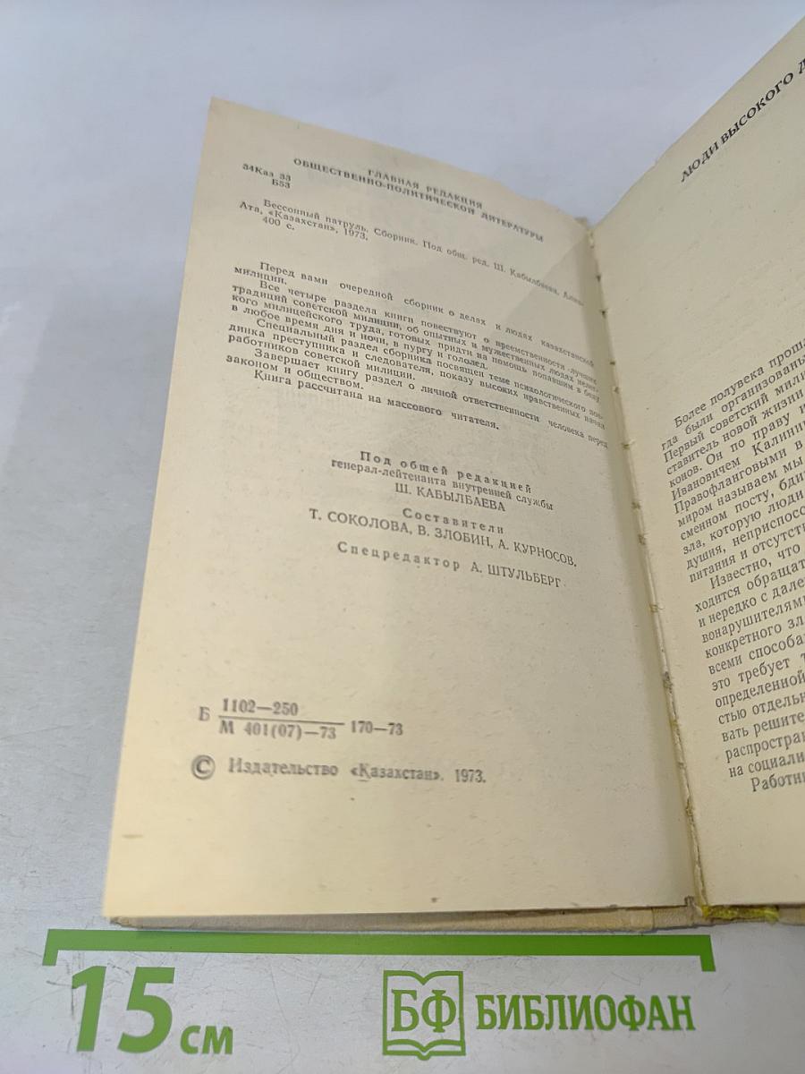 Бессонный патруль