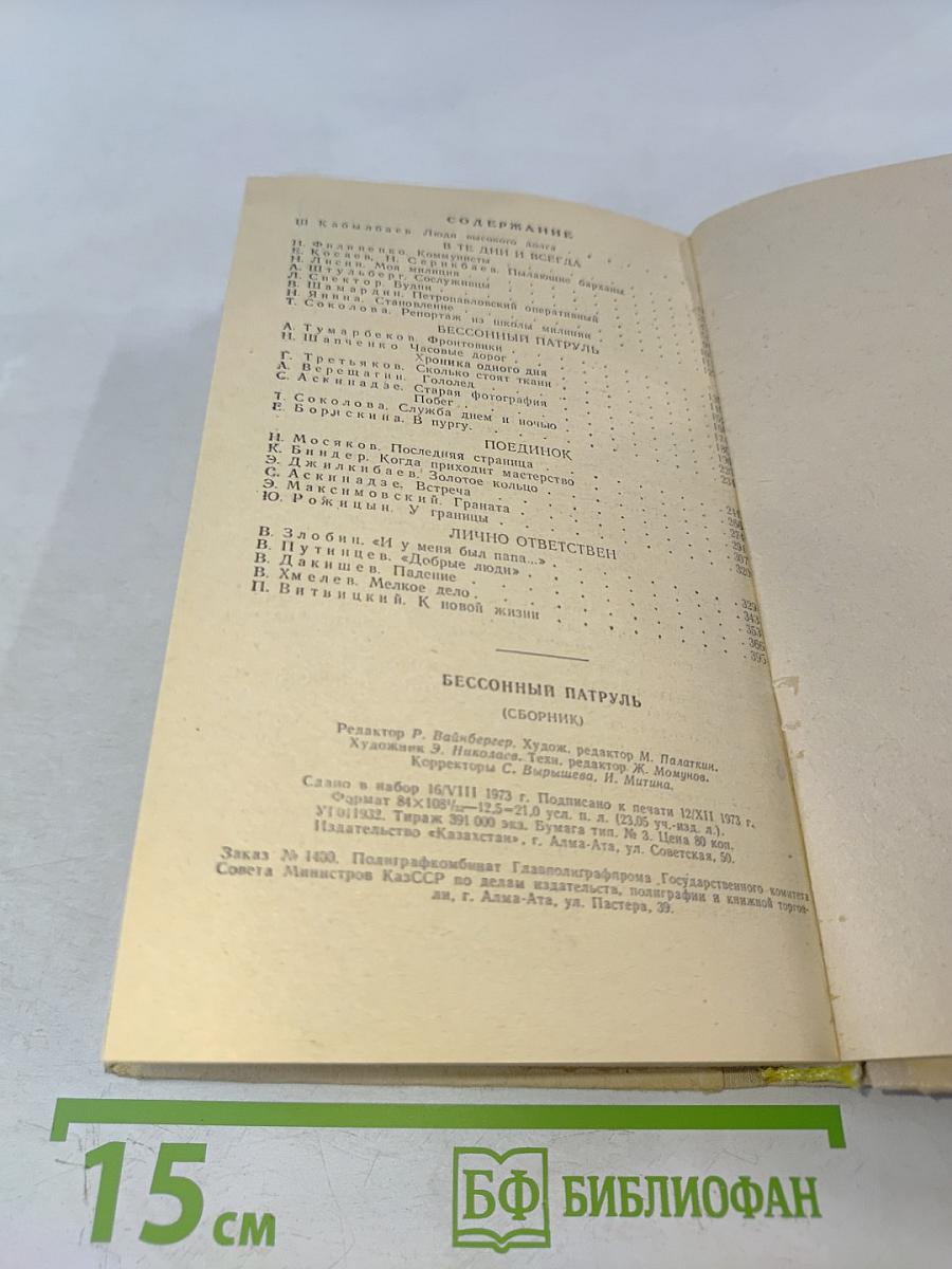 Бессонный патруль