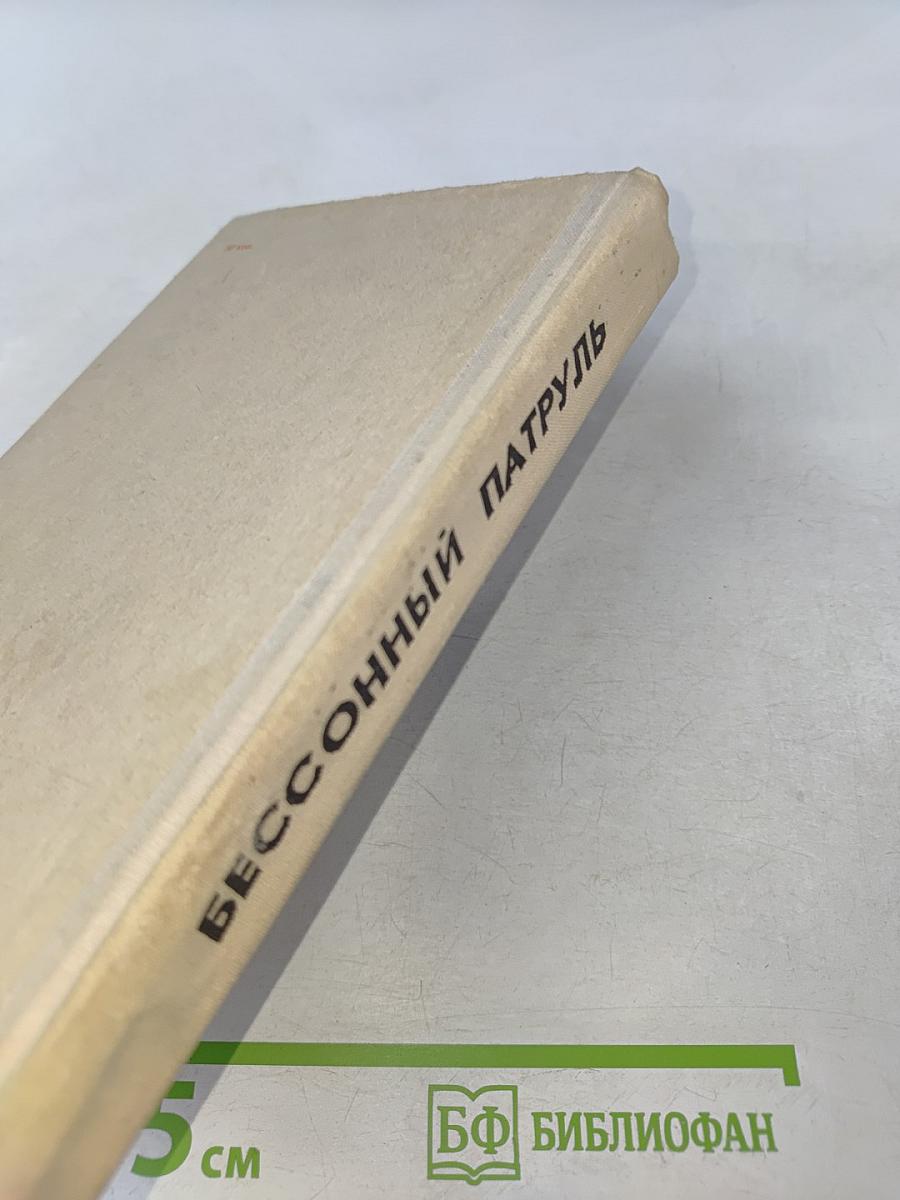 Бессонный патруль