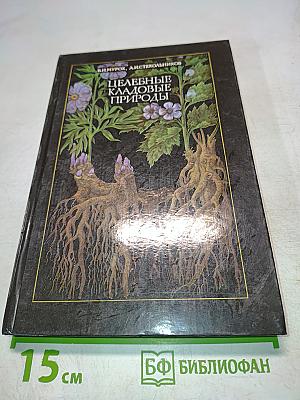 Целебные кладовые природы