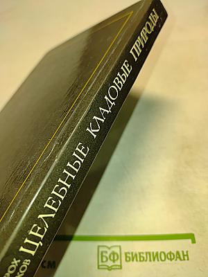 Целебные кладовые природы