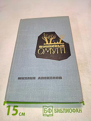 Вишнёвый омут