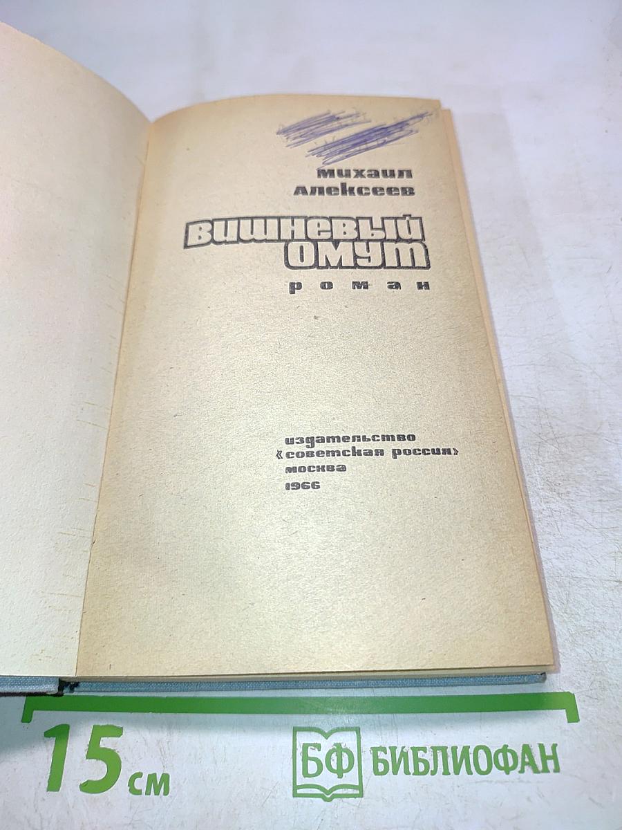 Вишнёвый омут