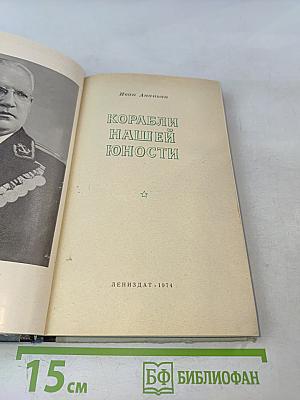 Корабли нашей юности
