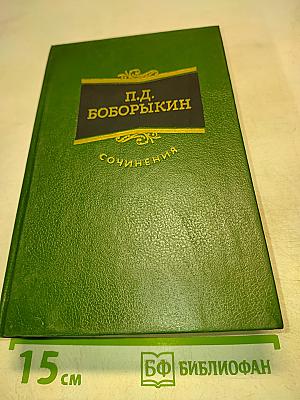 Сочинения. Том третий