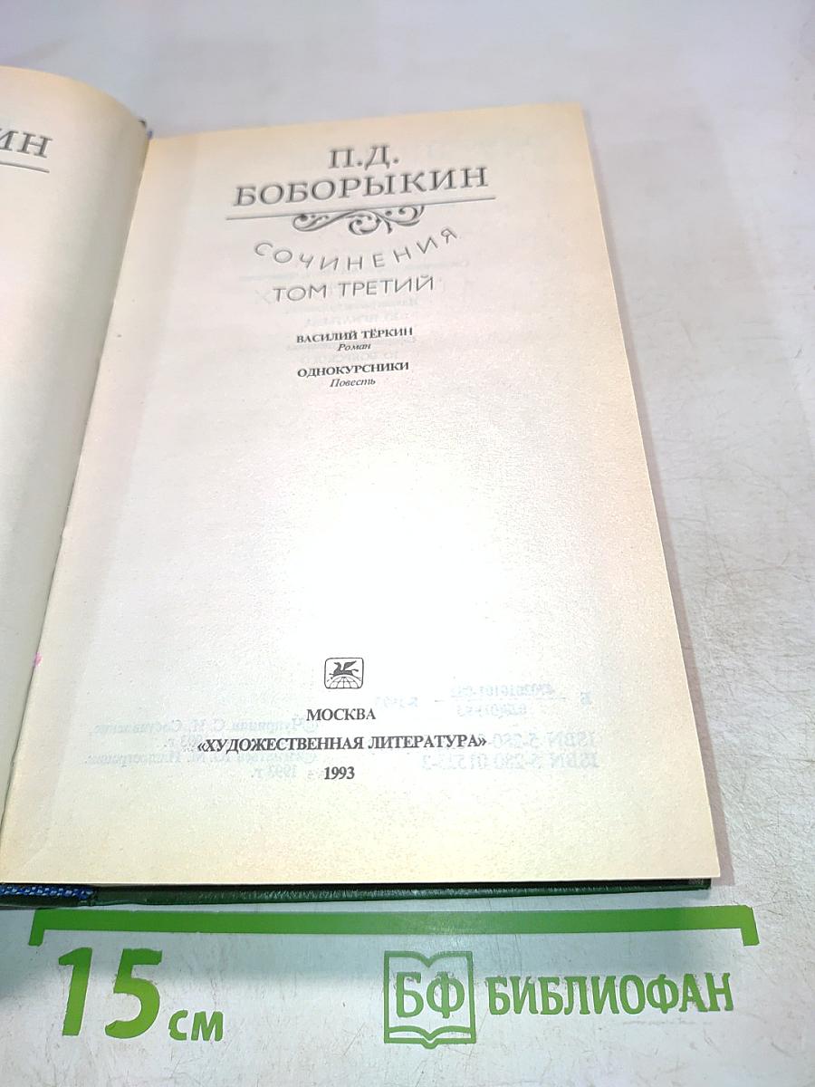 Сочинения. Том третий