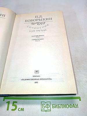 Сочинения. Том третий