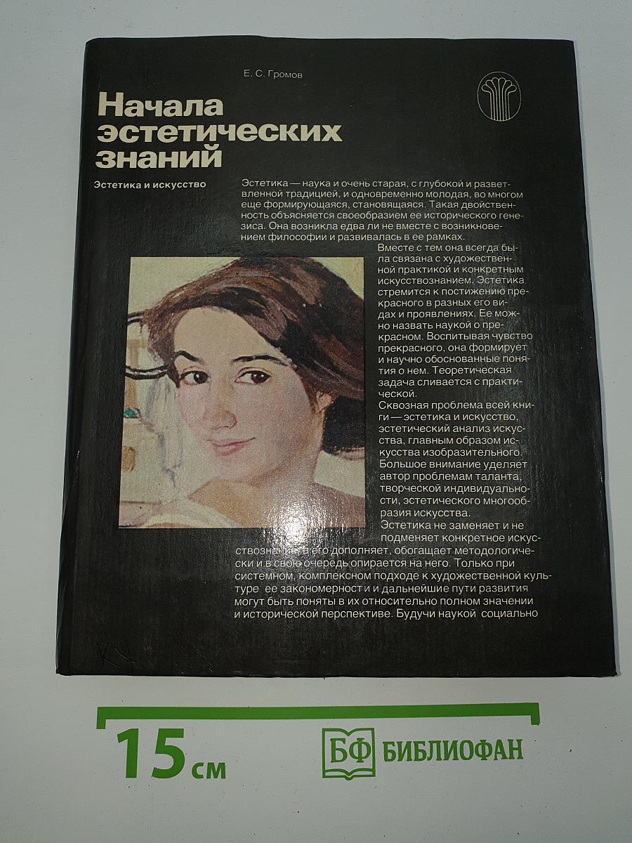 Начала эстетических знаний