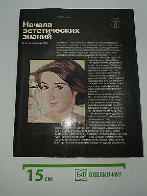 Начала эстетических знаний