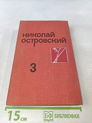 Собрание сочинений. Том 3. Письма