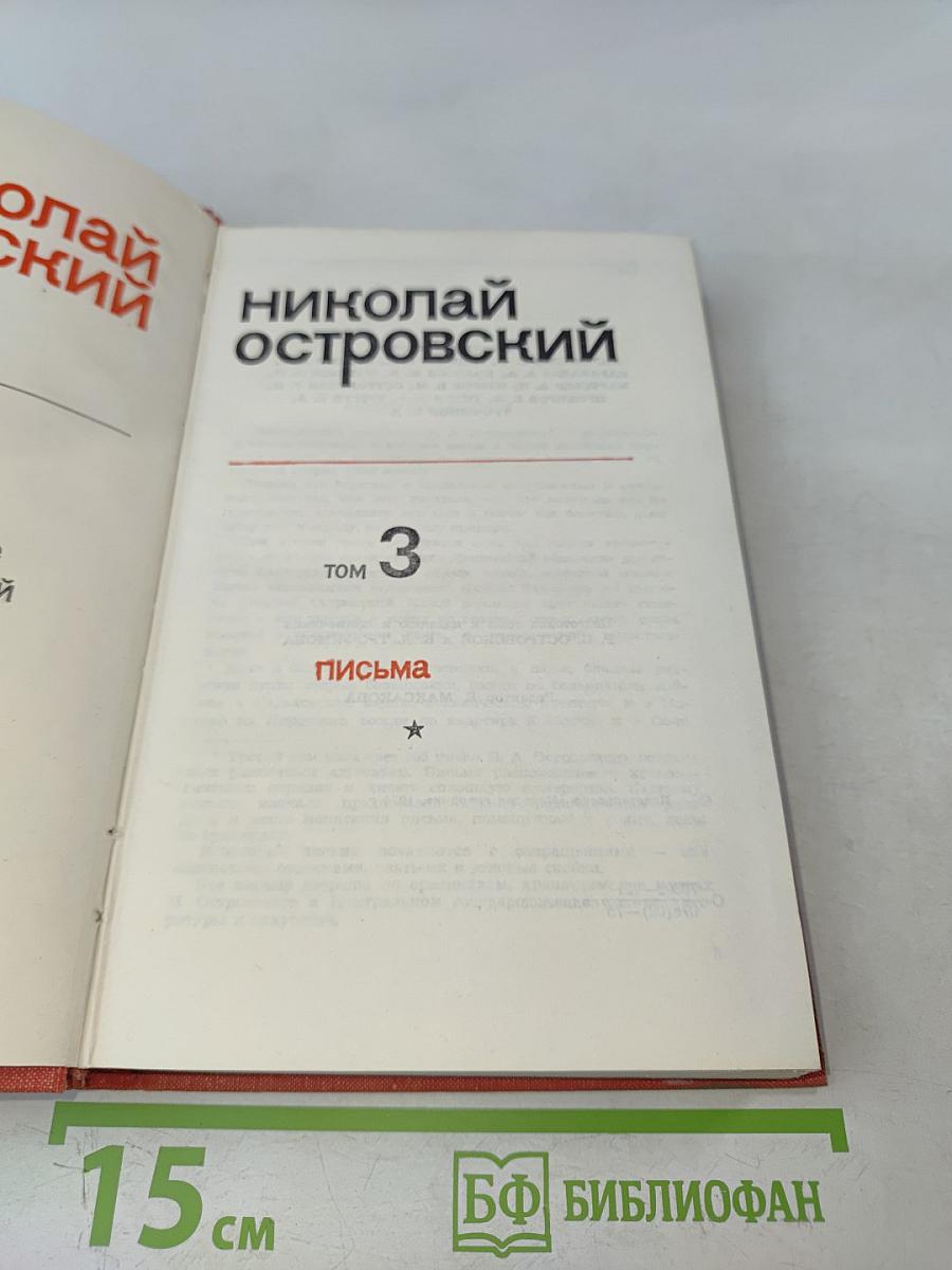 Собрание сочинений. Том 3. Письма