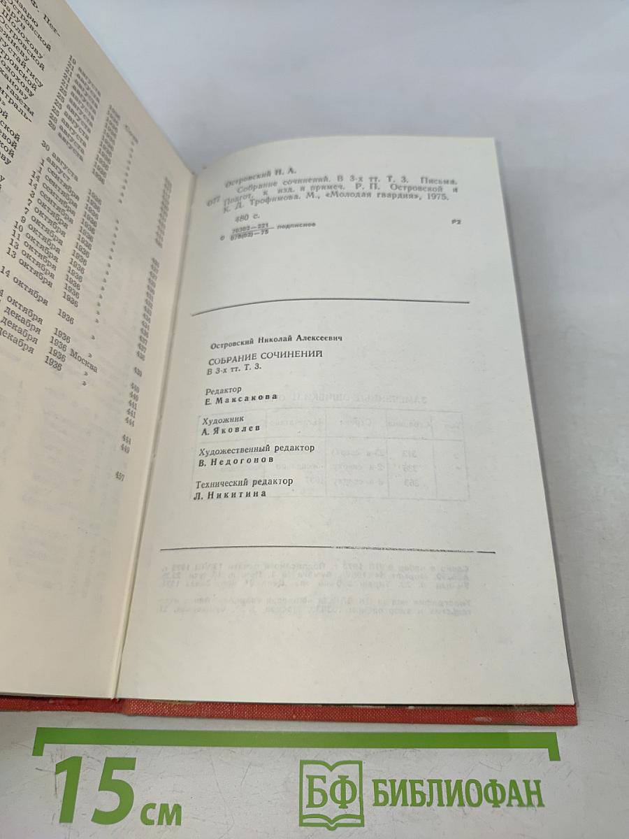 Собрание сочинений. Том 3. Письма