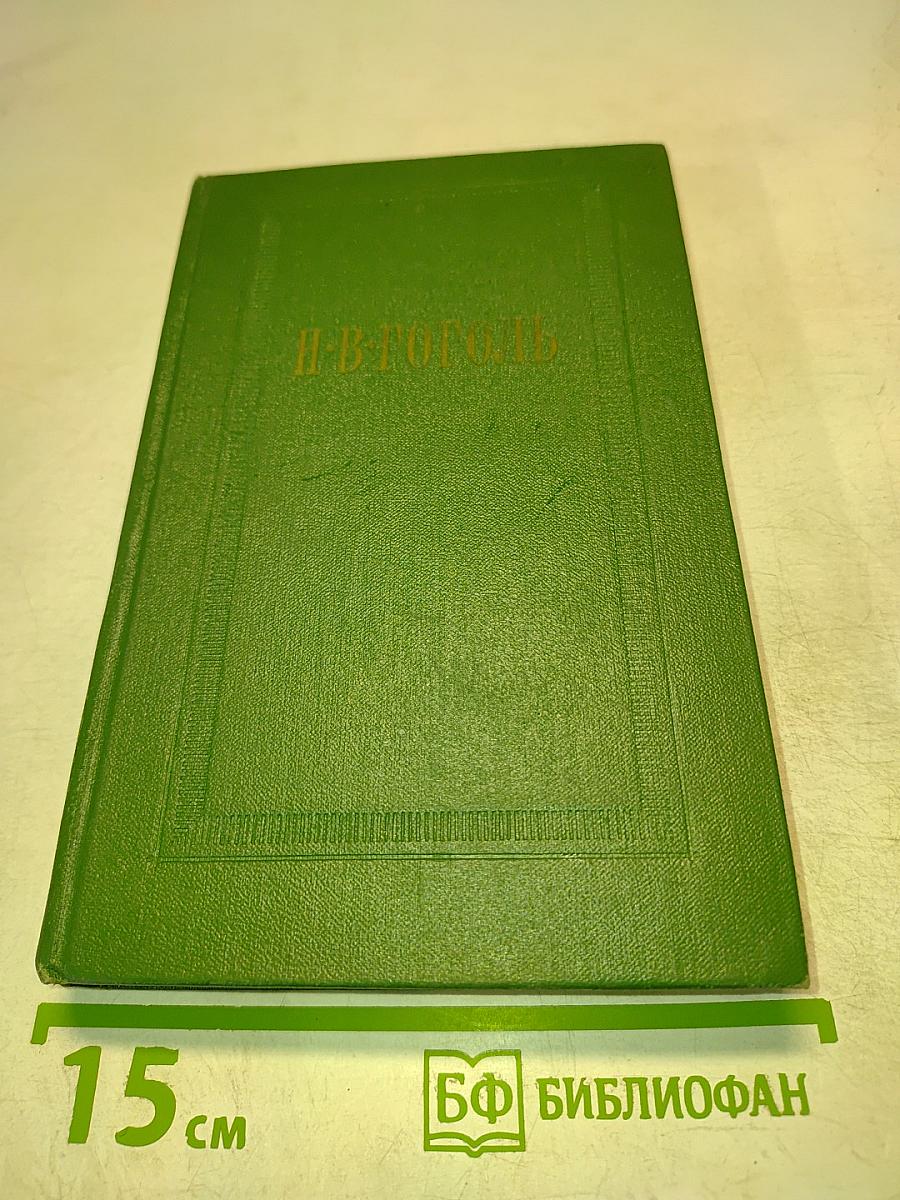 Вечера на хуторе близ Диканьки. Собрание сочинений. Том первый