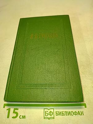 Вечера на хуторе близ Диканьки. Собрание сочинений. Том первый