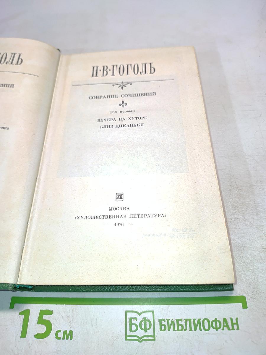 Вечера на хуторе близ Диканьки. Собрание сочинений. Том первый